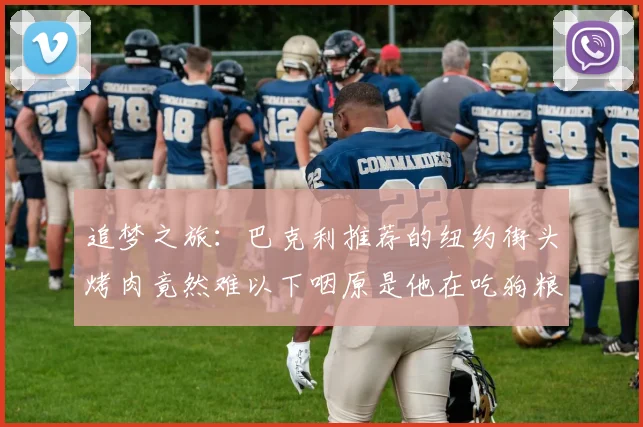 追梦之旅：巴克利推荐的纽约街头烤肉竟然难以下咽原是他在吃狗粮