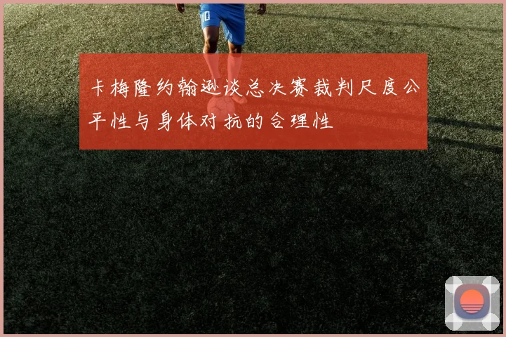 卡梅隆约翰逊谈总决赛裁判尺度公平性与身体对抗的合理性
