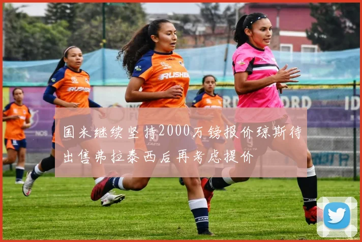 国米继续坚持2000万镑报价琼斯待出售弗拉泰西后再考虑提价