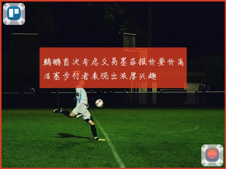 鹈鹕首次考虑交易墨菲报价要价高活塞步行者表现出浓厚兴趣